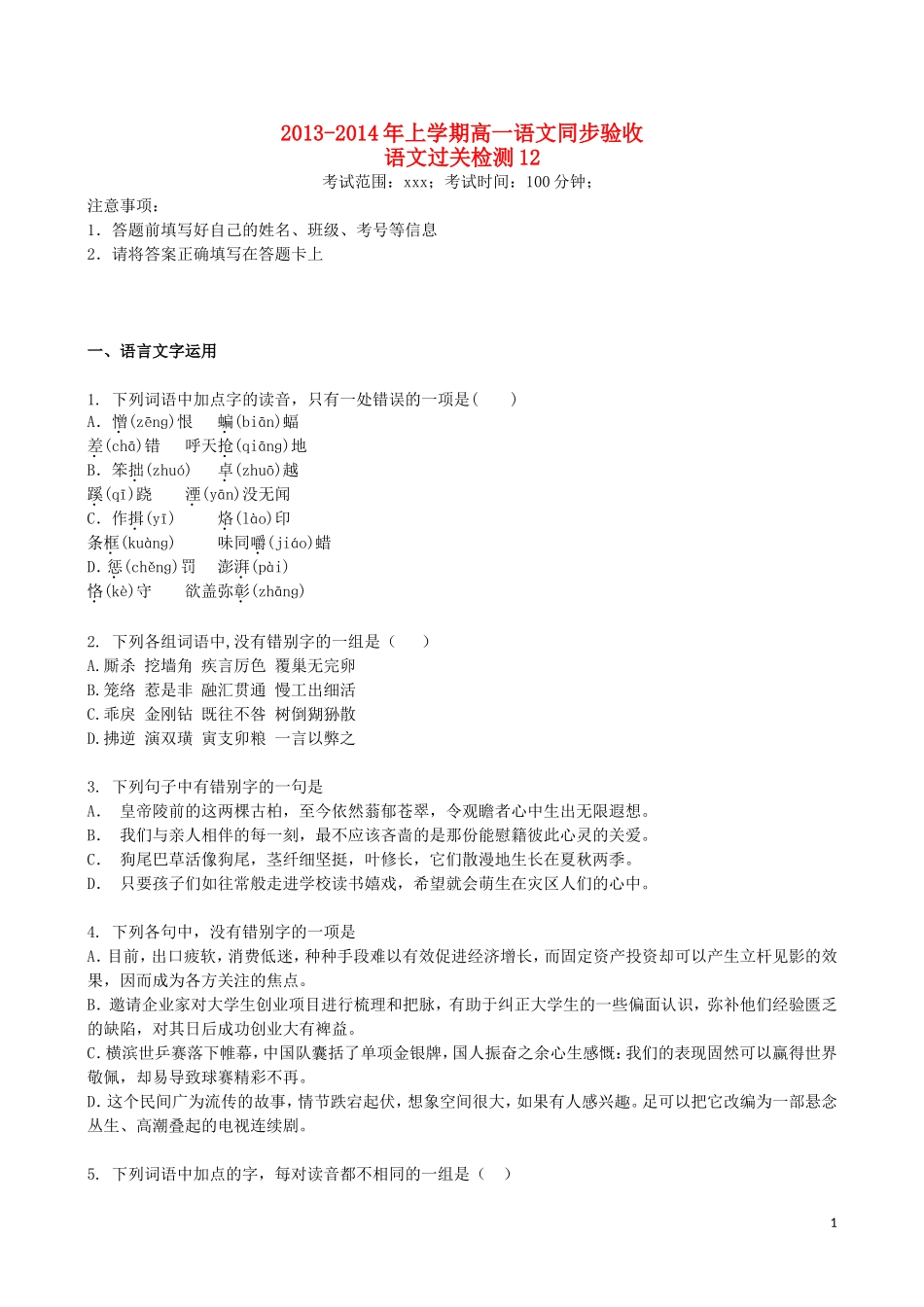 吉林省吉林一中2013-2014学年高一语文上学期同步验收过关检测(12)_第1页