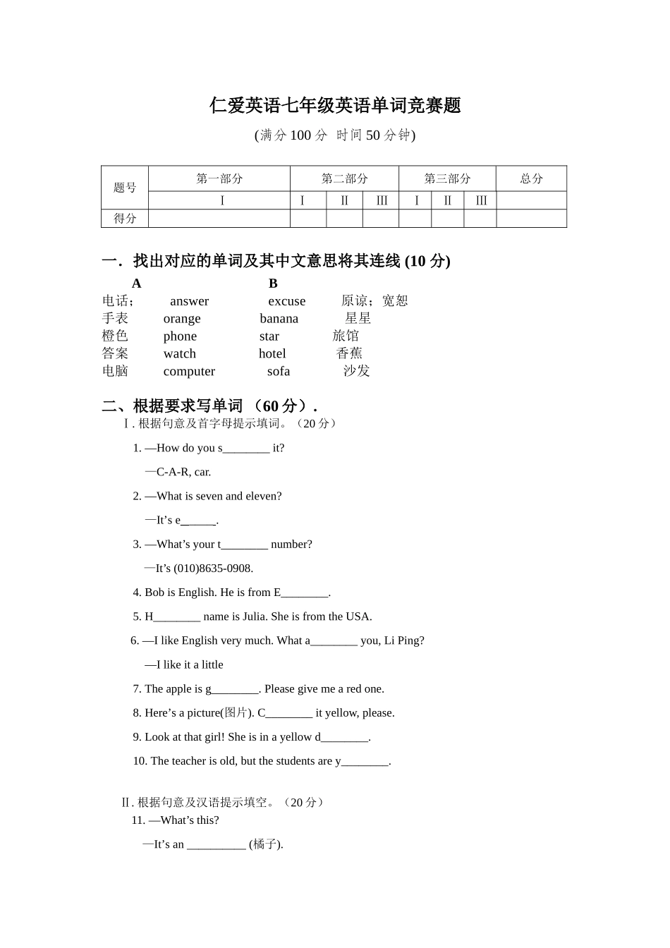 仁爱英语七年级英语单词竞赛试题_第1页