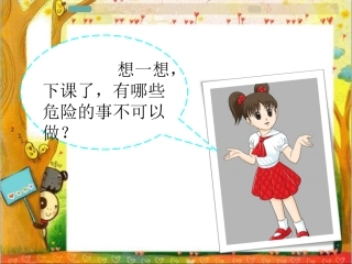 危险的事不能做