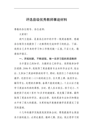 评选县级优秀教师事迹材料
