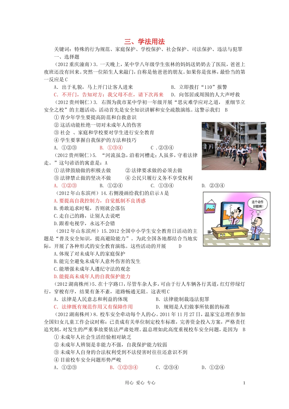 2012年全国各地中考思想品德试题分类汇编-专题三、学法用法_第1页