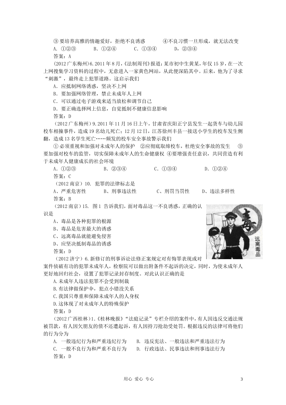 2012年全国各地中考思想品德试题分类汇编-专题三、学法用法_第3页