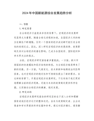 2024年中国新能源综合发展趋势分析