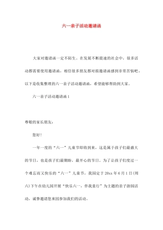 六一亲子活动邀请函