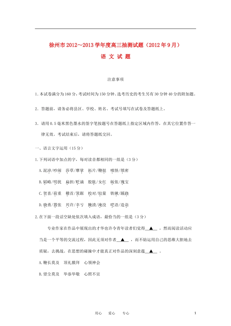 江苏省徐州市2013届高三语文模底考试试题_第1页