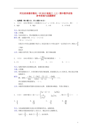 河北省承德市隆化一中2013届高三数学上学期期中试题新人教A版