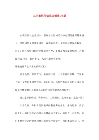 三八的慰问信范文锦集10篇