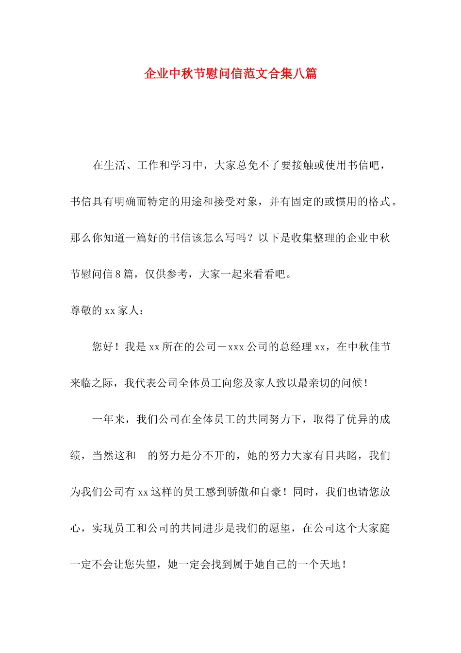 企业中秋节慰问信范文合集八篇_第1页