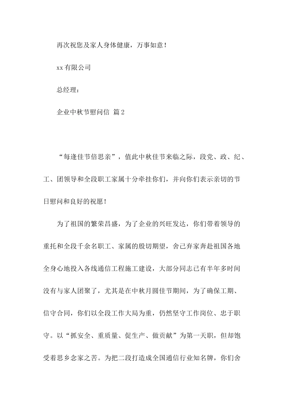 企业中秋节慰问信范文合集八篇_第2页