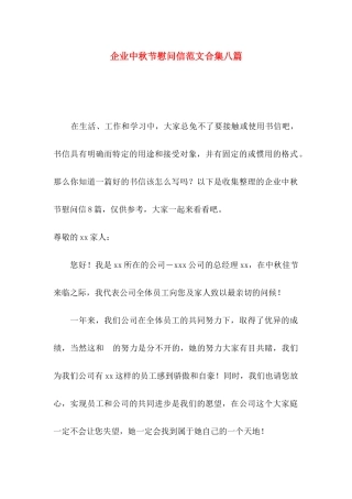 企业中秋节慰问信范文合集八篇