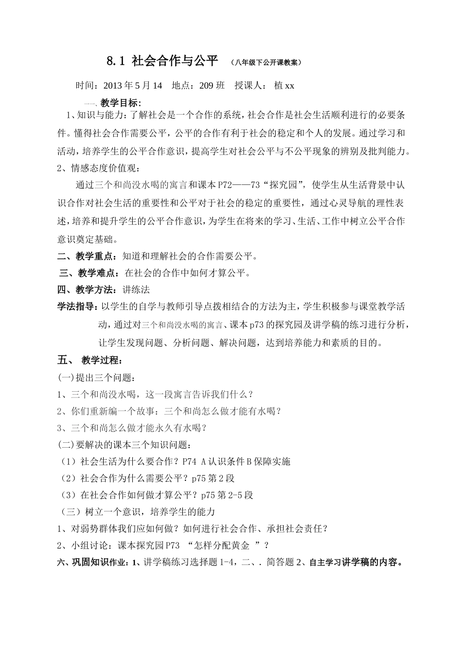 初二级8.1社会合作与公平(公开课教案2013.5)_第1页
