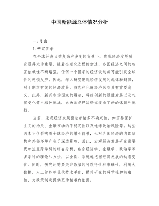 中国新能源总体情况分析