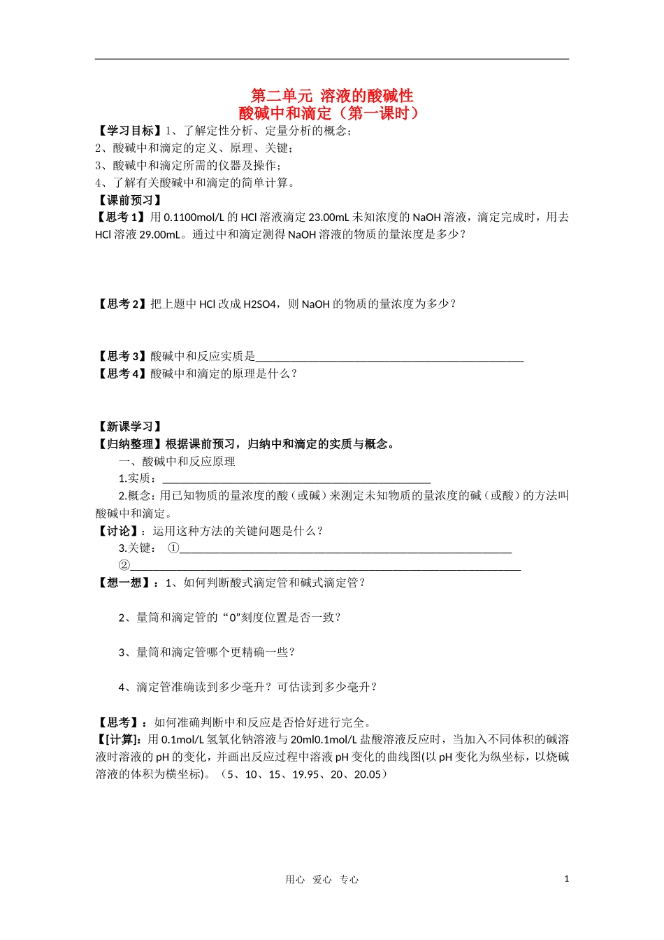 江苏省常州新桥中学高中化学-酸碱中和滴定1学案-苏教版选修4_第1页