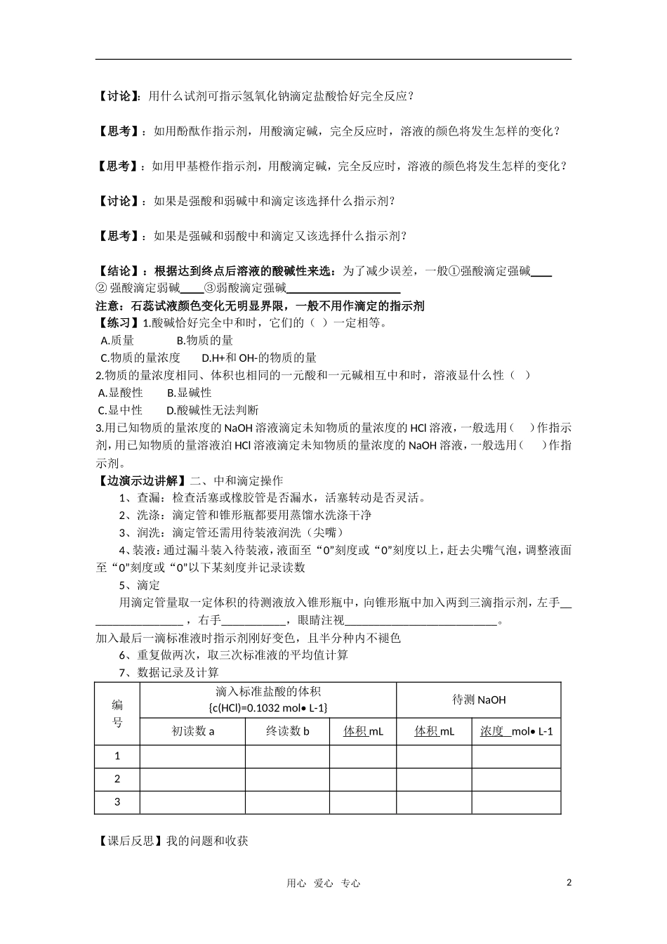 江苏省常州新桥中学高中化学-酸碱中和滴定1学案-苏教版选修4_第2页