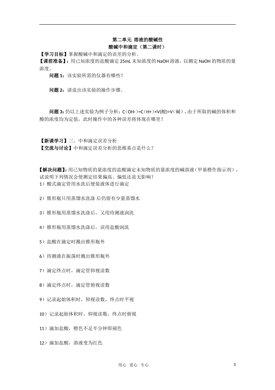 江苏省常州新桥中学高中化学-酸碱中和滴定1学案-苏教版选修4_第3页