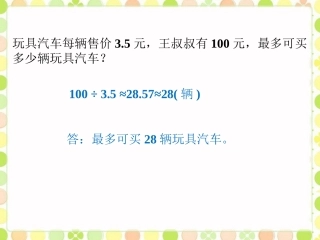 最多可以买多少玩具汽车-计算与应用
