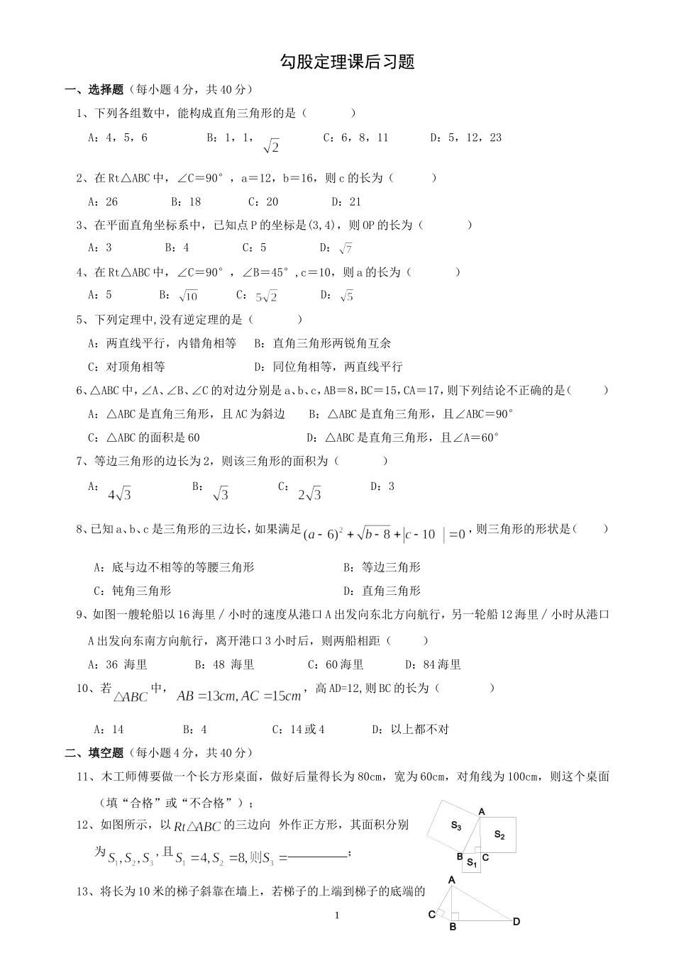 勾股定理课后练习题_第1页