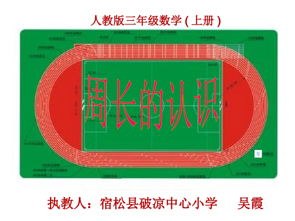 人教2011版小学数学三年级周长的认识课件-(2)_第1页