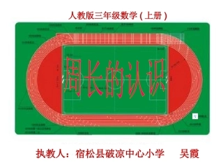 人教2011版小学数学三年级周长的认识课件-(2)