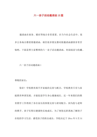 六一亲子活动邀请函15篇