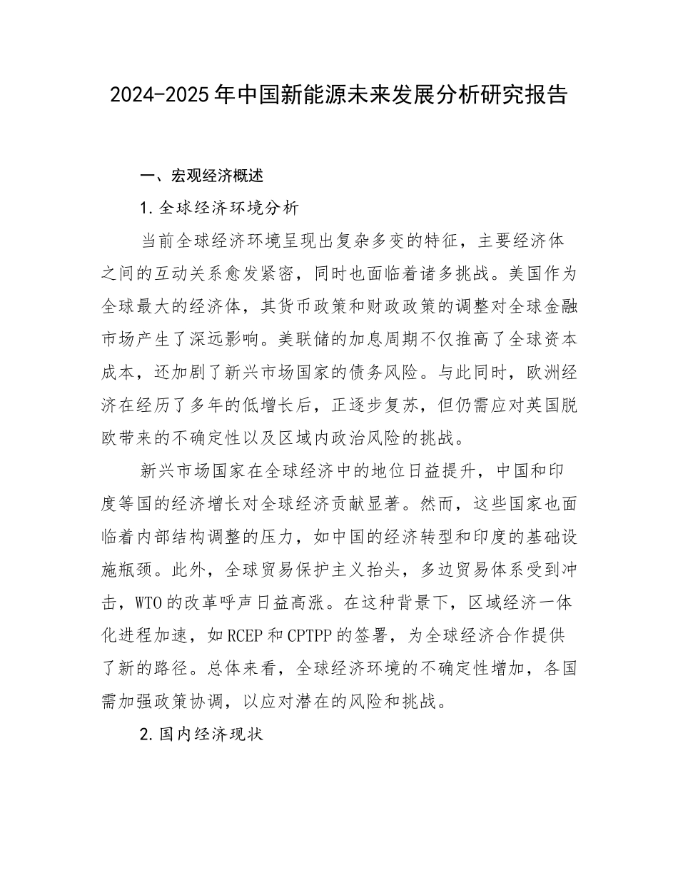 2024-2025年中国新能源未来发展分析研究报告_第1页