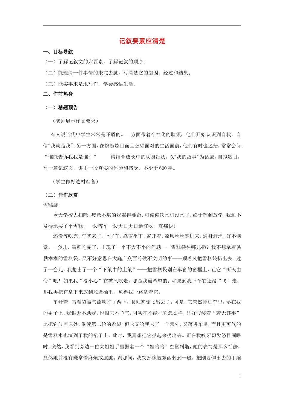 八年级语文上册-记叙要素应清楚教案-苏教版_第1页