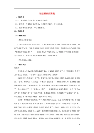八年级语文上册-记叙要素应清楚教案-苏教版
