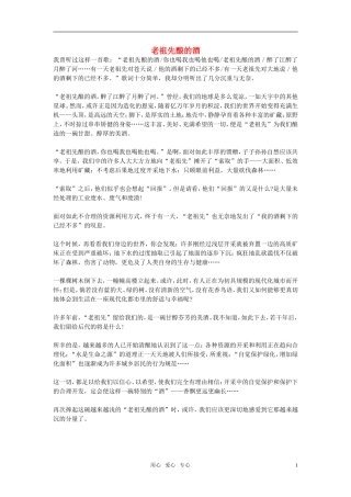 高中语文-老祖先酿的酒作文素材