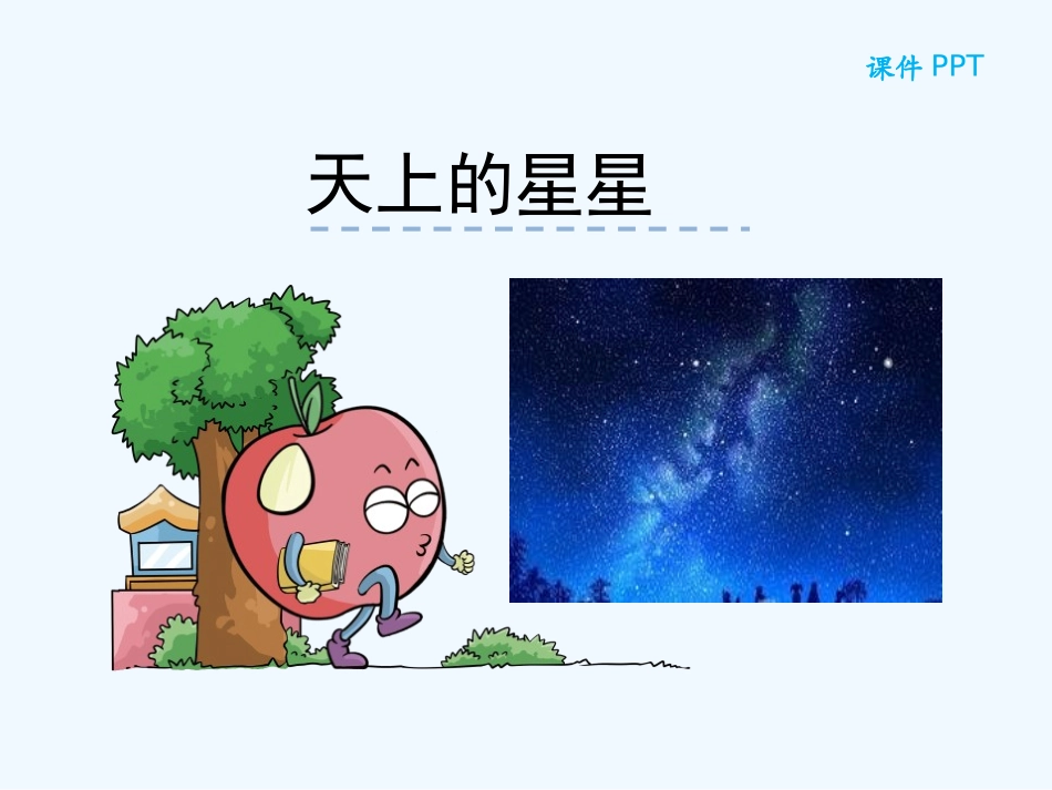 快乐读书屋一――天上的星星_第1页