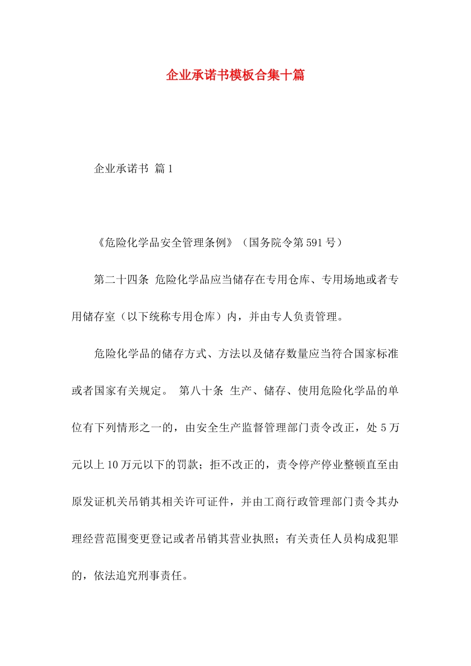 企业承诺书模板合集十篇_第1页