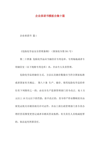 企业承诺书模板合集十篇