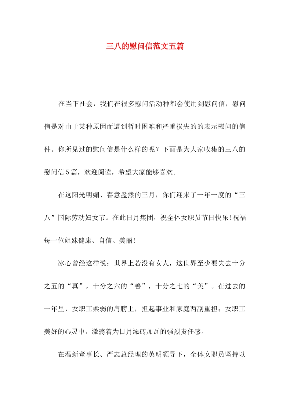 三八的慰问信范文五篇_第1页