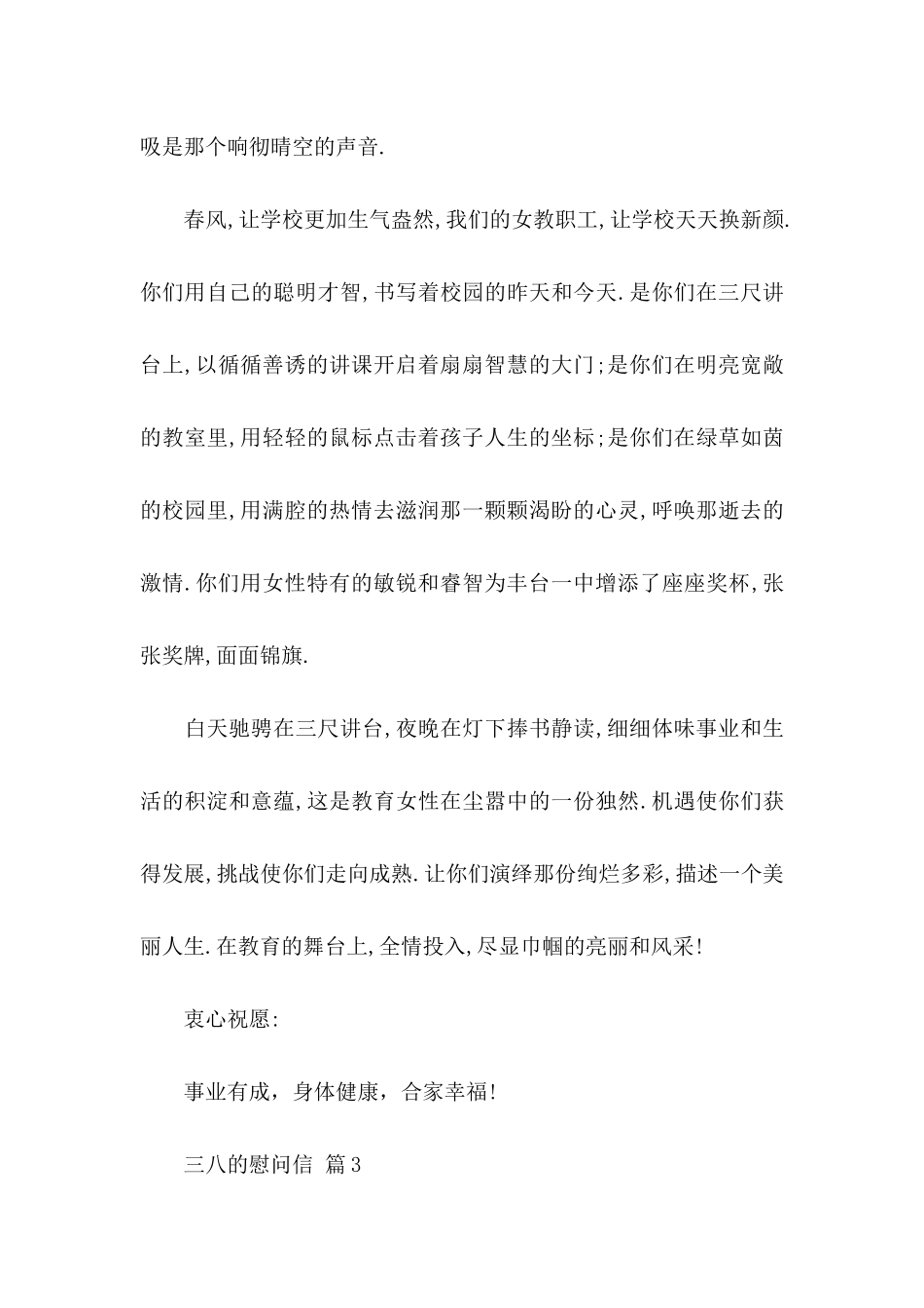 三八的慰问信范文五篇_第3页