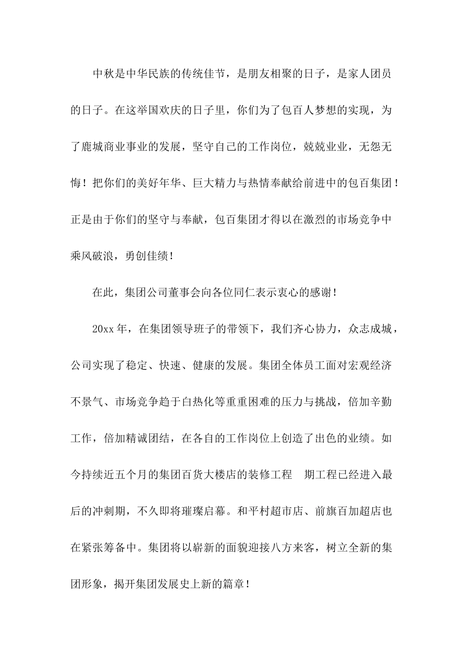 企业中秋节慰问信合集六篇_第2页