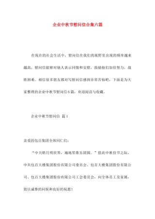 企业中秋节慰问信合集六篇