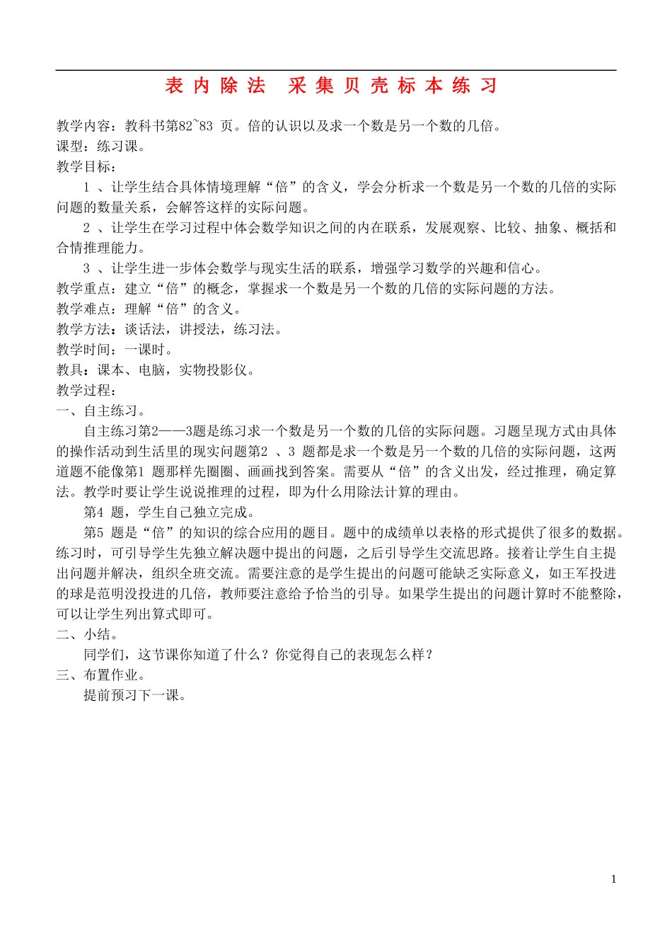 二年级数学上册-表内除法-采集贝壳标本练习教案-青岛版_第1页