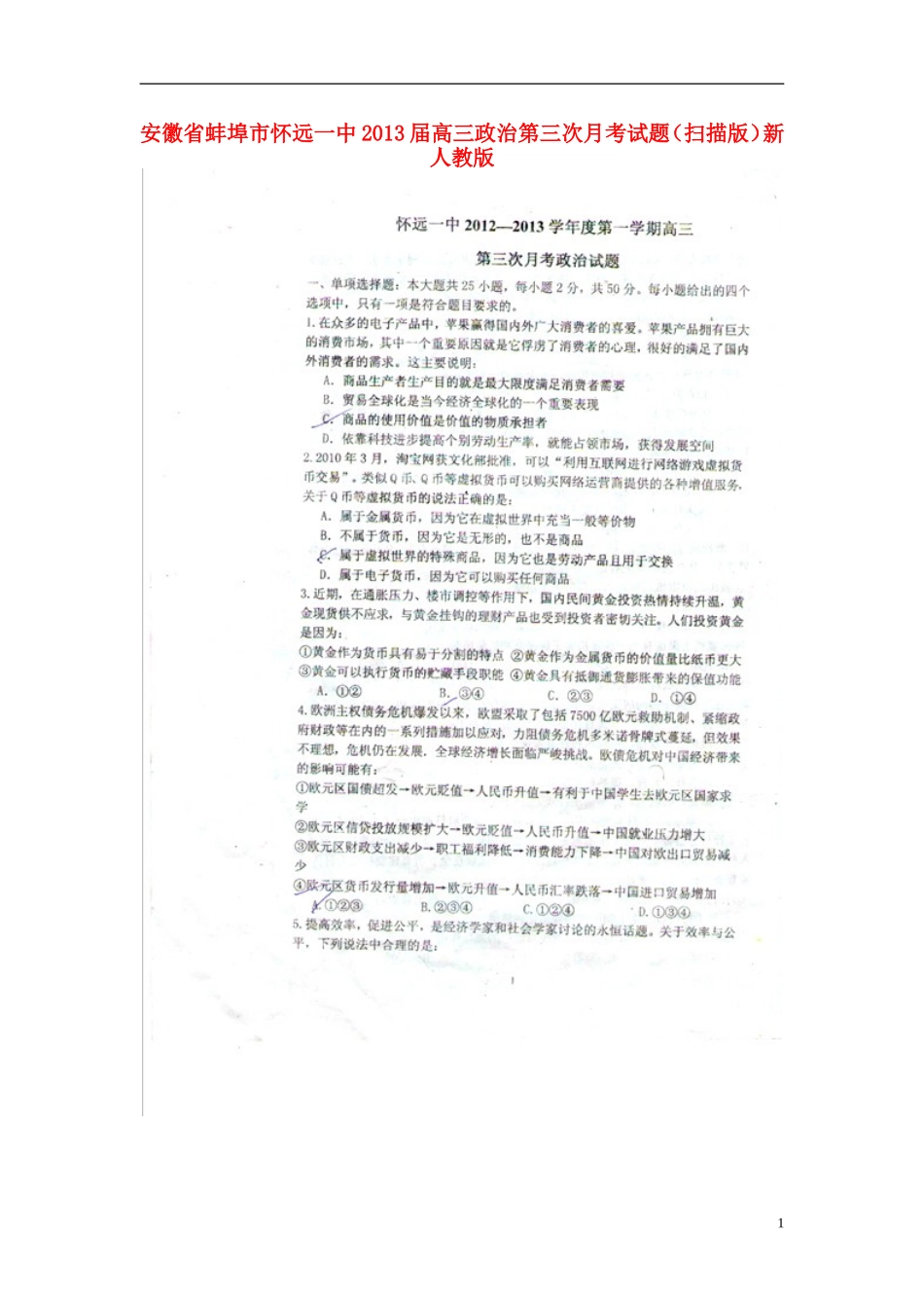 安徽省蚌埠市2013届高三政治第三次月考试题(扫描版)新人教版_第1页