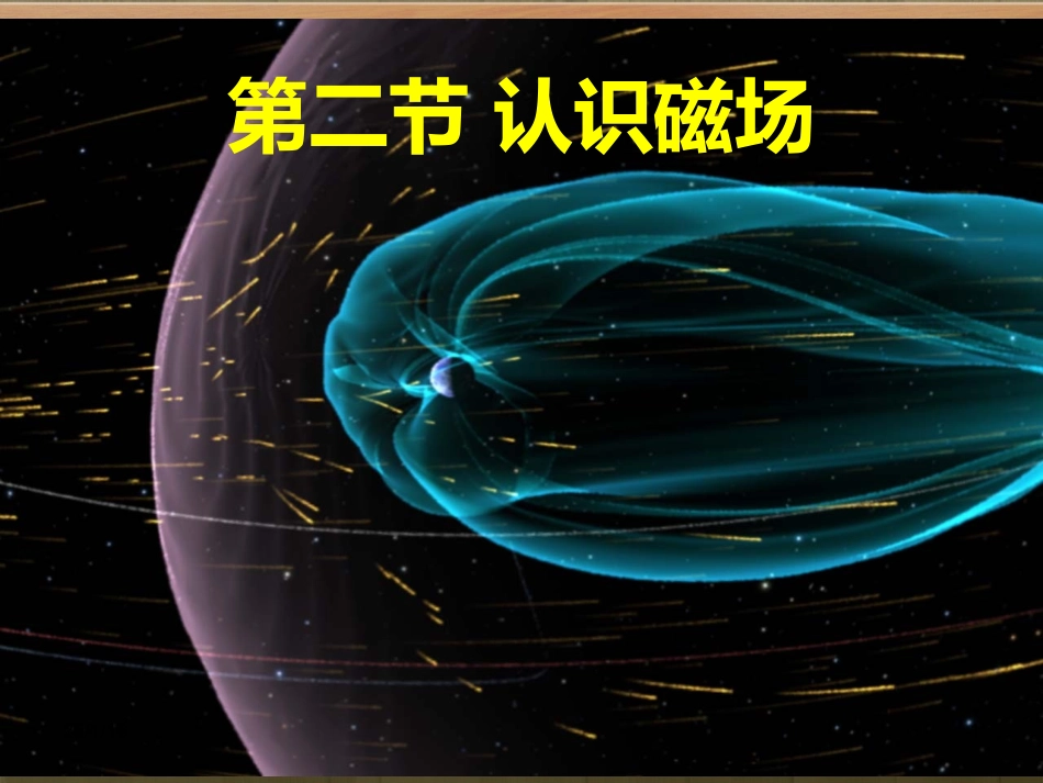 第02节认识磁场-(4)_第1页