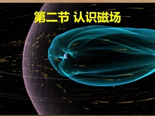 第02节认识磁场-(4)