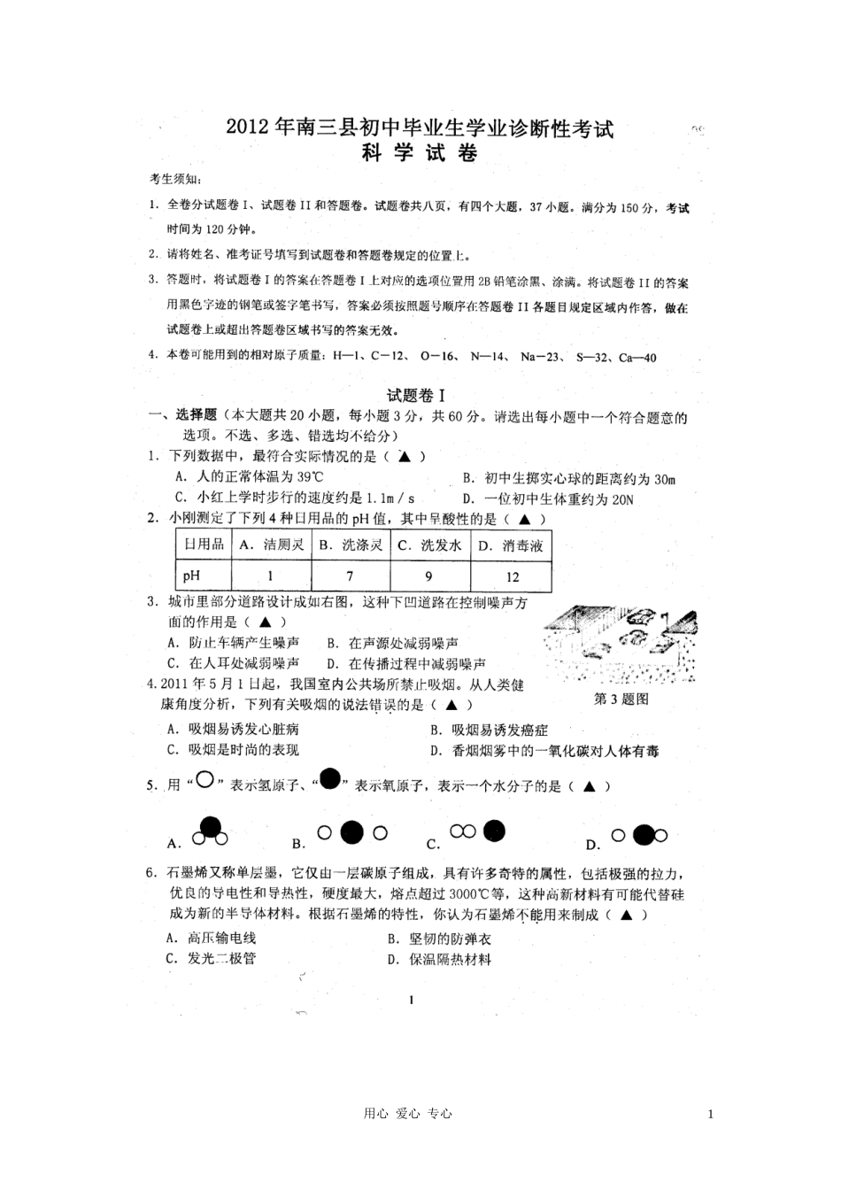 浙江省宁波市南三县2012届九年级科学学业诊断性考试试题(扫描版)_第1页