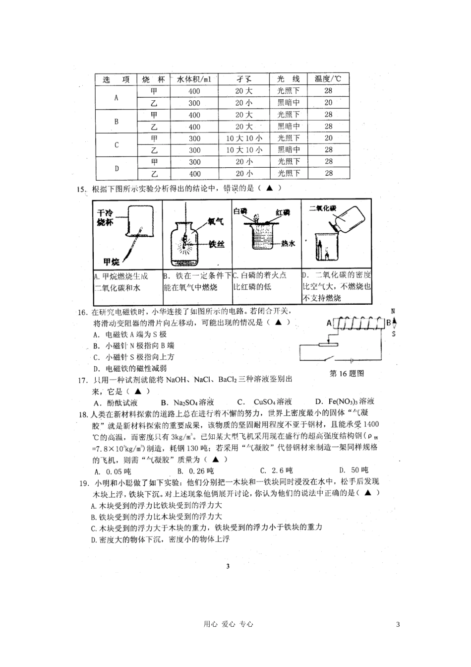 浙江省宁波市南三县2012届九年级科学学业诊断性考试试题(扫描版)_第3页