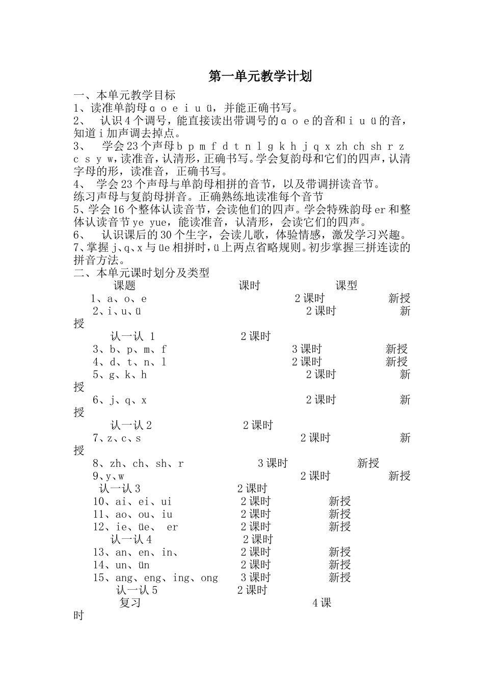汉语拼音教学计划_第1页