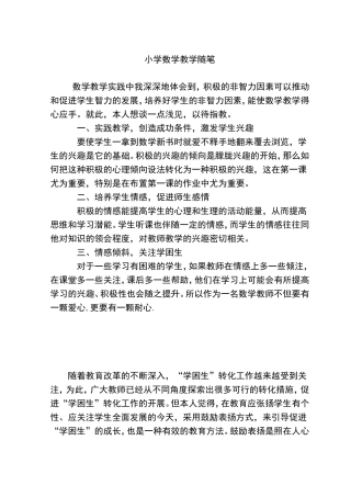小学数学教学随笔