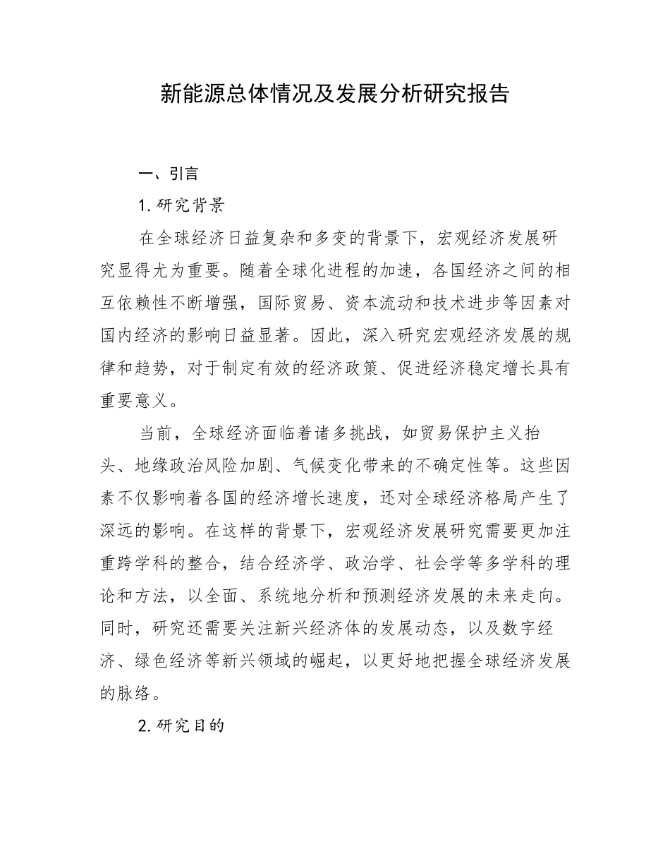 新能源总体情况及发展分析研究报告_第1页