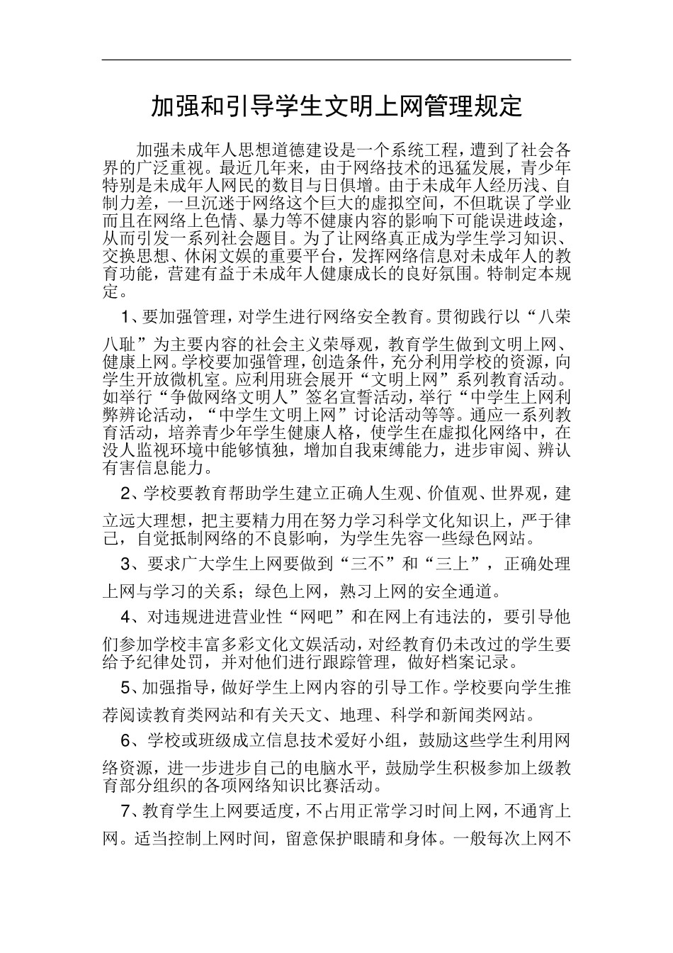 加强及引导学生文明上网管理规定_第1页
