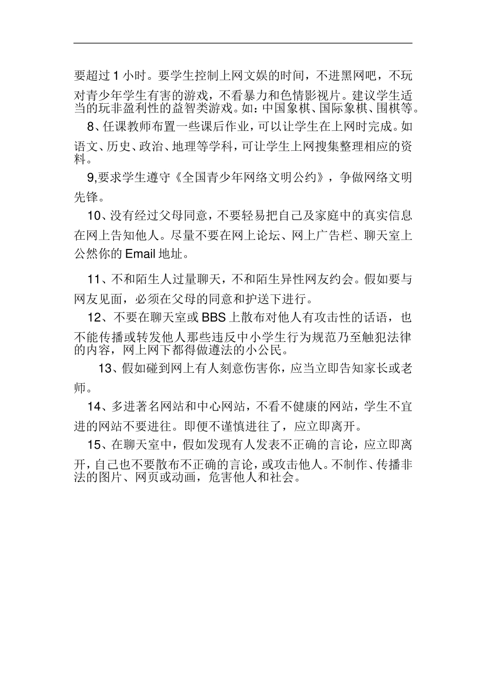 加强及引导学生文明上网管理规定_第2页