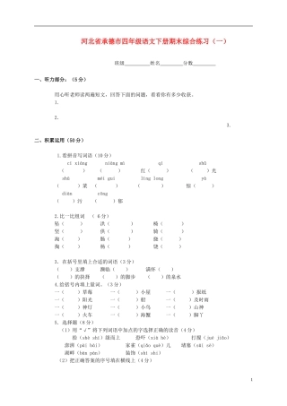 河北省承德市四年级语文下学期期末综合练习(无答案)(一)