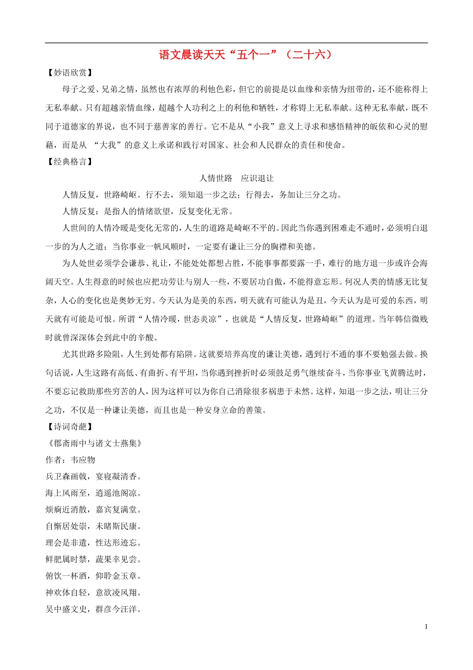 初中语文-阅读训练晨读天天“五个一”(26)_第1页