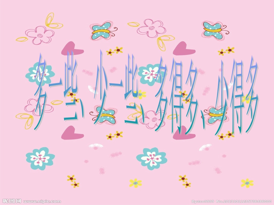 小学数学人教2011课标版一年级多一些、少一些、多得多、少得多-(4)_第1页