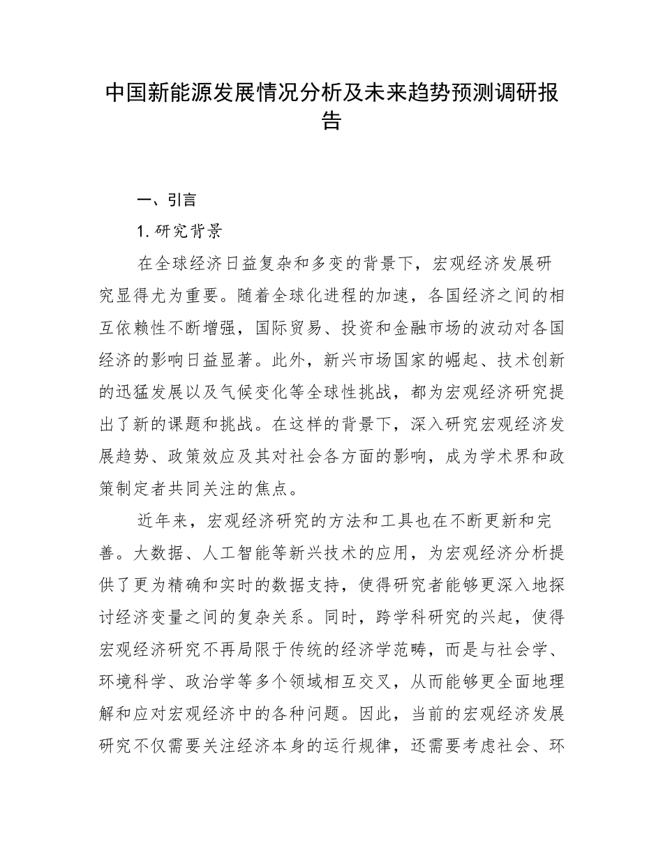 中国新能源发展情况分析及未来趋势预测调研报告_第1页